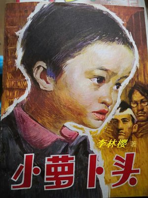 cover image of 小萝卜头